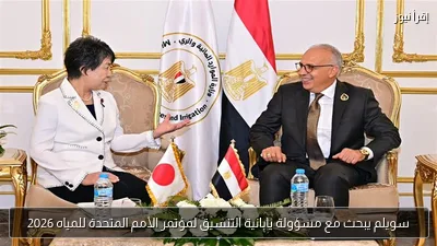 سويلم يبحث مع مسؤولة يابانية التنسيق لمؤتمر الأمم المتحدة للمياه 2026