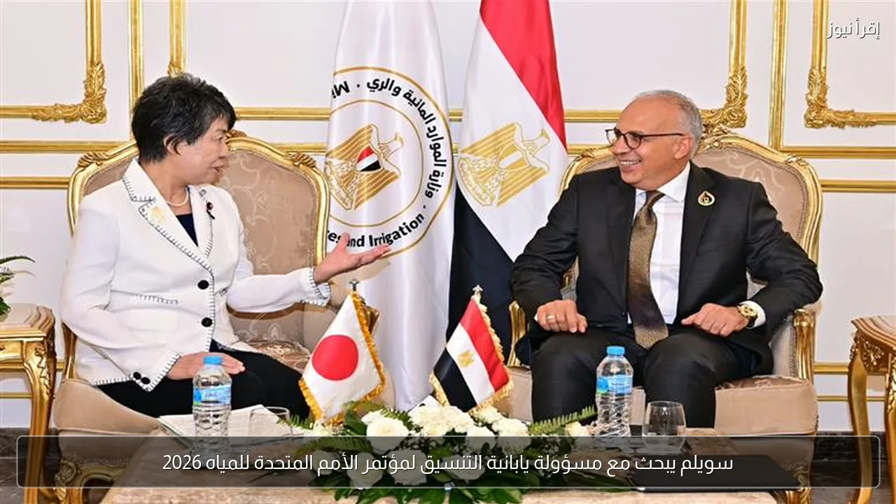 سويلم يبحث مع مسؤولة يابانية التنسيق لمؤتمر الأمم المتحدة للمياه 2026
