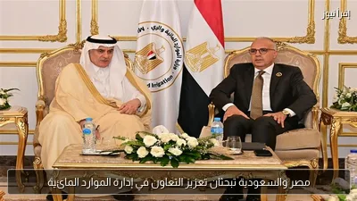 مصر والسعودية تبحثان تعزيز التعاون في إدارة الموارد المائية