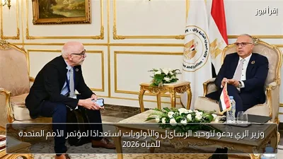 وزير الري يدعو لتوحيد الرسائل والأولويات استعدادًا لمؤتمر الأمم المتحدة للمياه 2026