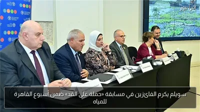 سويلم يكرم الفائزين في مسابقة «حملة على القد» ضمن أسبوع القاهرة للمياه