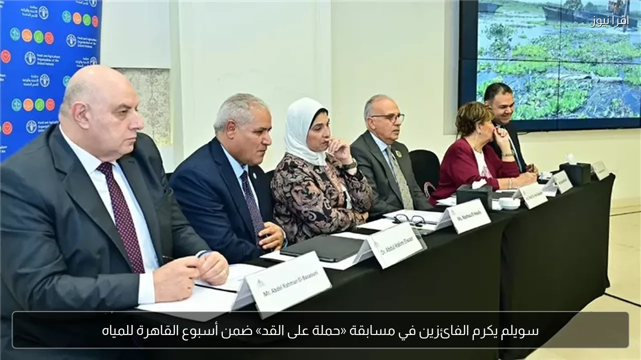 سويلم يكرم الفائزين في مسابقة «حملة على القد» ضمن أسبوع القاهرة للمياه