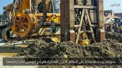 سويلم يوجه بالحفاظ على الطابع الأثري لقنطرة فم بحر مويس أثناء ترميمها