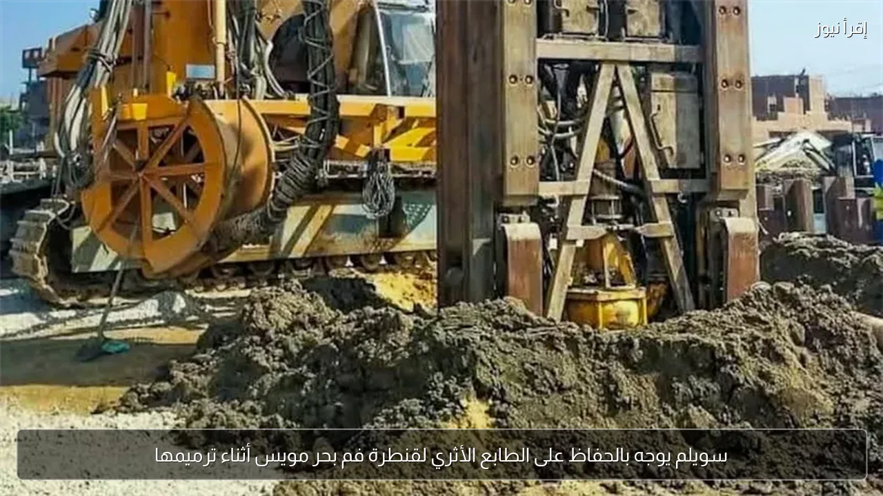 سويلم يوجه بالحفاظ على الطابع الأثري لقنطرة فم بحر مويس أثناء ترميمها