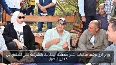 وزير الري يوقف مكافآت التميز بمصلحة الميكانيكا بالشرقية لحين التحقيق في معايير الاختيار
