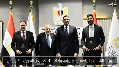 وزارة الشباب والرياضة توقع بروتوكولًا لإنشاء 27 مركزًا للتدريب التكنولوجي