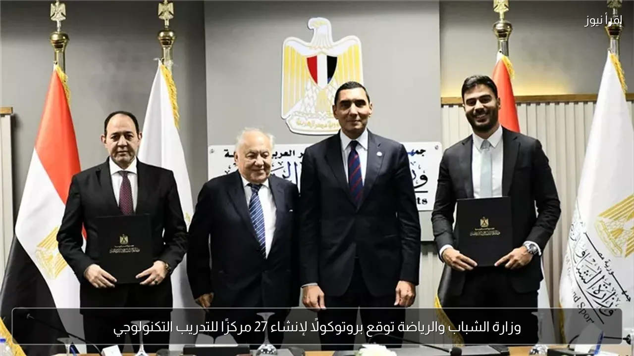 وزارة الشباب والرياضة توقع بروتوكولًا لإنشاء 27 مركزًا للتدريب التكنولوجي