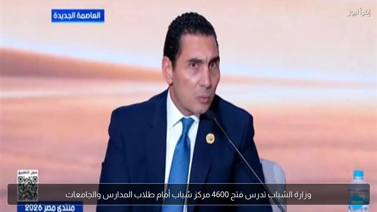 وزارة الشباب تدرس فتح 4600 مركز شباب أمام طلاب المدارس والجامعات