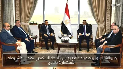 وزير الشباب والرياضة يبحث مع رئيس الاتحاد السكندري تطوير المشروعات الاستثمارية بالنادي