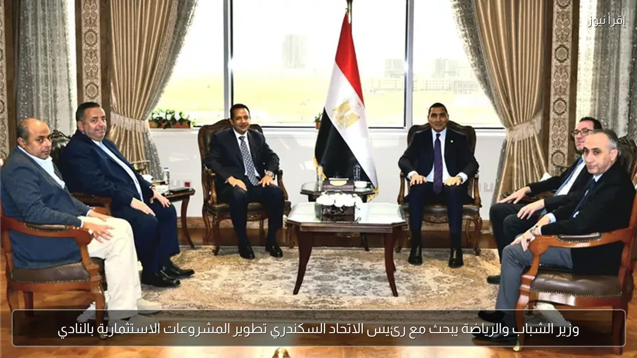 وزير الشباب والرياضة يبحث مع رئيس الاتحاد السكندري تطوير المشروعات الاستثمارية بالنادي