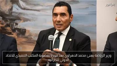 وزير الرياضة يهنئ محمد الدهراوي بعد فوزه بعضوية المكتب التنفيذي للاتحاد الدولي للكاراتيه