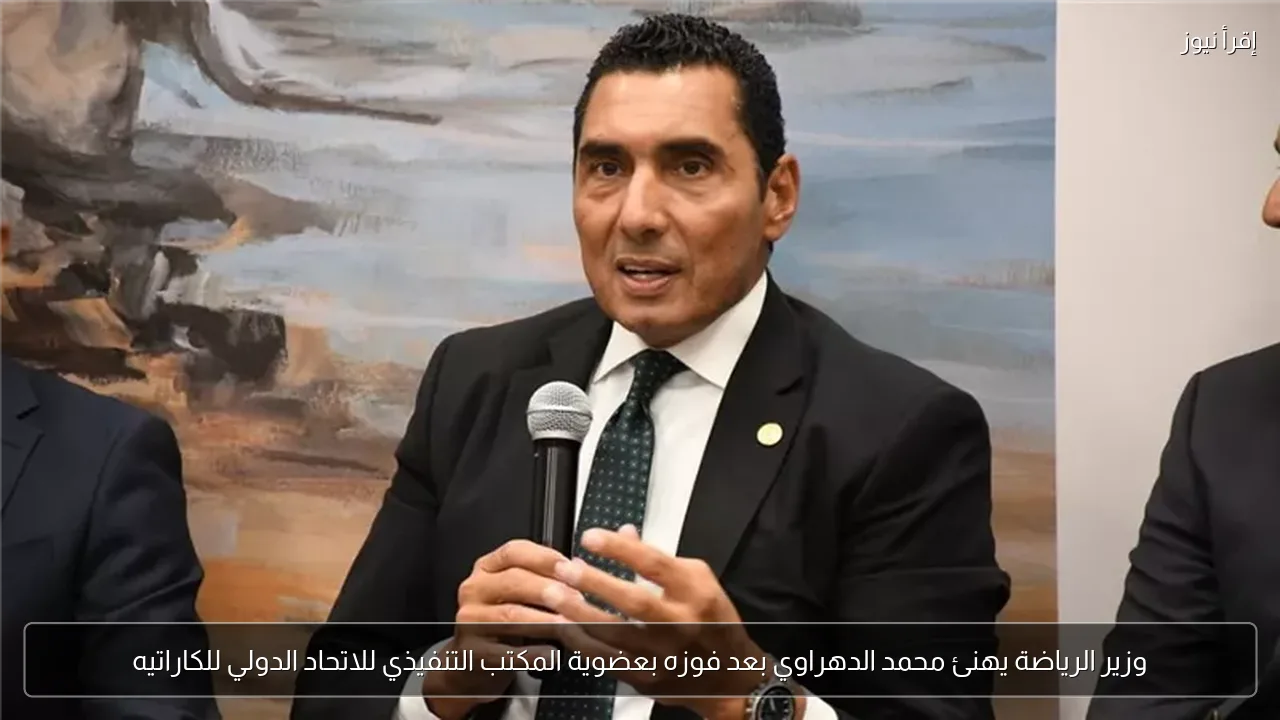 وزير الرياضة يهنئ محمد الدهراوي بعد فوزه بعضوية المكتب التنفيذي للاتحاد الدولي للكاراتيه