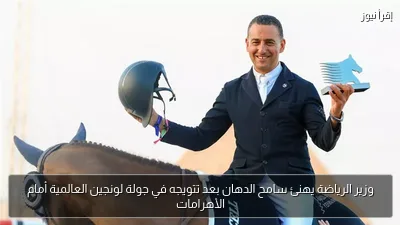 وزير الرياضة يهنئ سامح الدهان بعد تتويجه في جولة لونجين العالمية أمام الأهرامات
