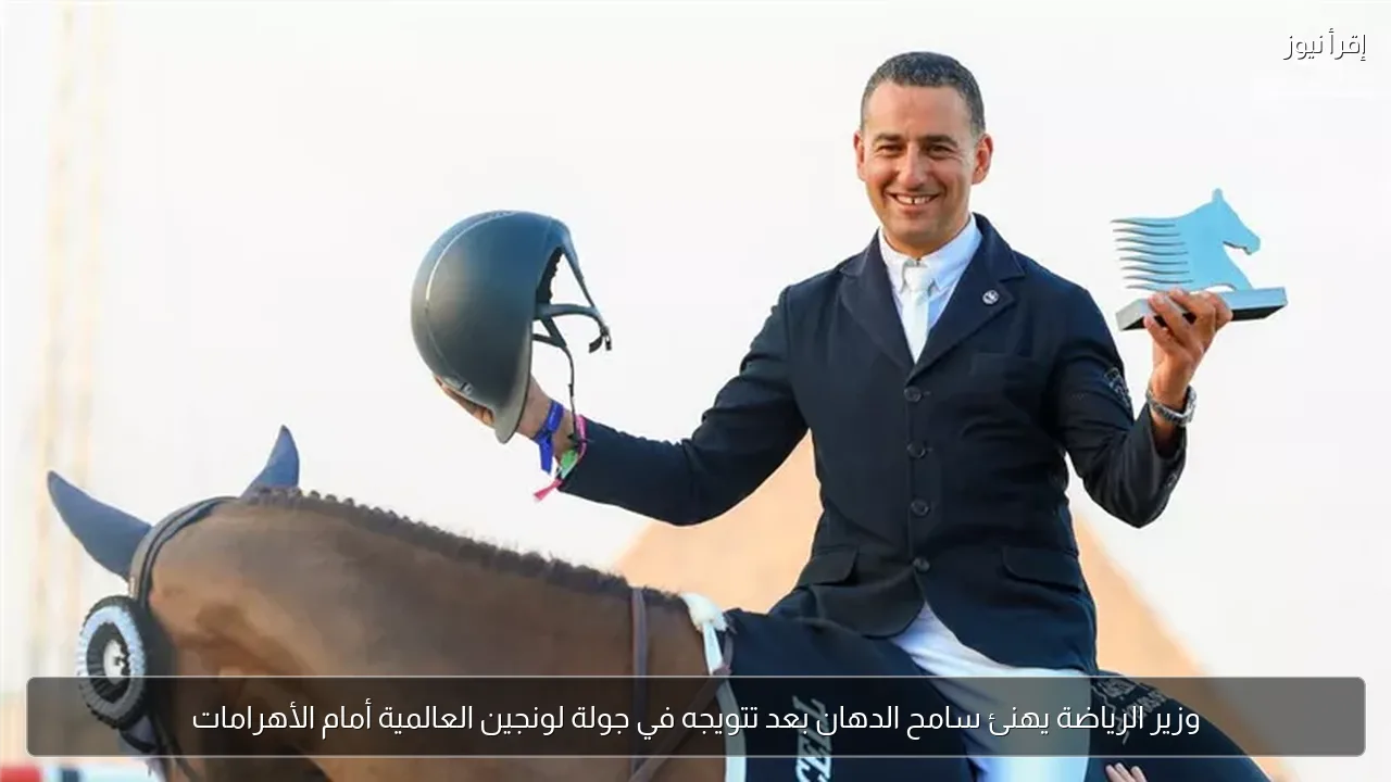 وزير الرياضة يهنئ سامح الدهان بعد تتويجه في جولة لونجين العالمية أمام الأهرامات