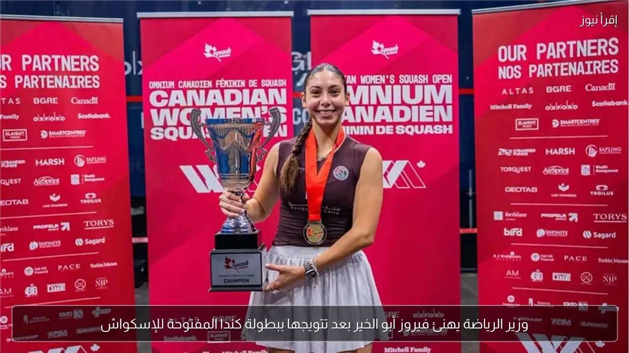 وزير الرياضة يهنئ فيروز أبو الخير بعد تتويجها ببطولة كندا المفتوحة للإسكواش