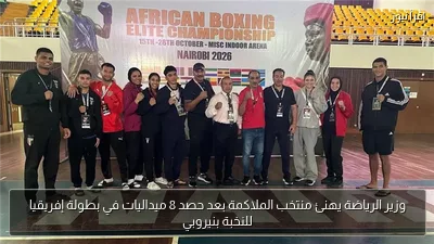 وزير الرياضة يهنئ منتخب الملاكمة بعد حصد 8 ميداليات في بطولة إفريقيا للنخبة بنيروبي