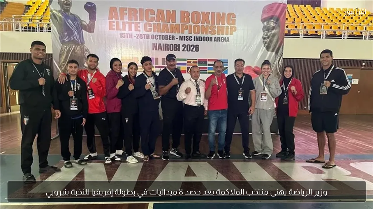وزير الرياضة يهنئ منتخب الملاكمة بعد حصد 8 ميداليات في بطولة إفريقيا للنخبة بنيروبي