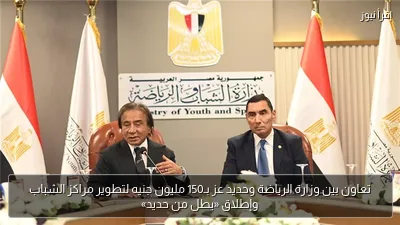 تعاون بين وزارة الرياضة وحديد عز بـ150 مليون جنيه لتطوير مراكز الشباب وإطلاق «بطل من حديد»