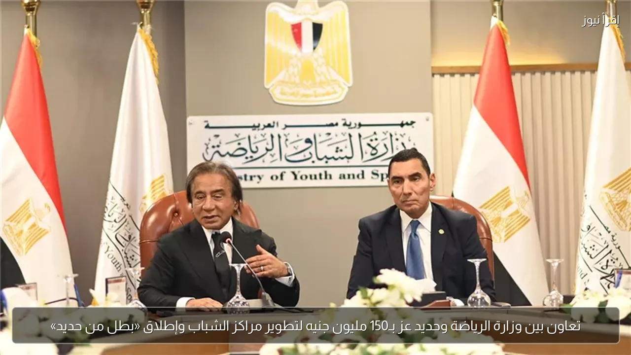 تعاون بين وزارة الرياضة وحديد عز بـ150 مليون جنيه لتطوير مراكز الشباب وإطلاق «بطل من حديد»