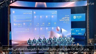 وزير الزراعة: 2.4 مليون فدان تطبق الممارسات المرشدة للمياه في 2026