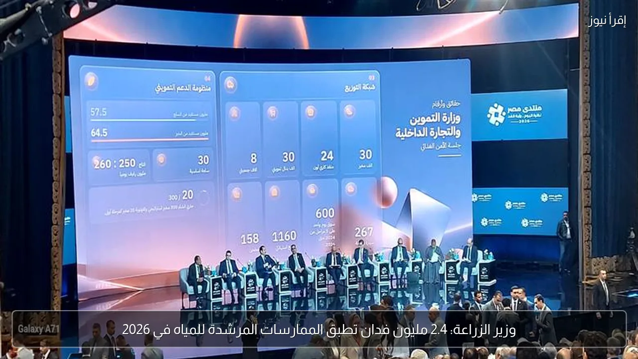 وزير الزراعة: 2.4 مليون فدان تطبق الممارسات المرشدة للمياه في 2026