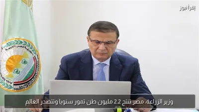 وزير الزراعة: مصر تنتج 2.2 مليون طن تمور سنويا وتتصدر العالم