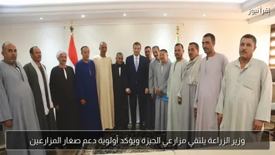 وزير الزراعة يلتقي مزارعي الجيزة ويؤكد أولوية دعم صغار المزارعين