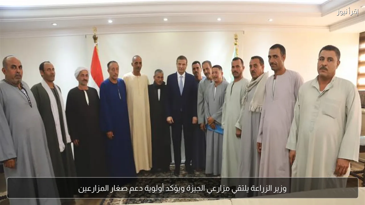 وزير الزراعة يلتقي مزارعي الجيزة ويؤكد أولوية دعم صغار المزارعين