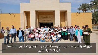 وزير السياحة يتفقد تدريب مدرسة الحفائر بسقارة ويؤكد أولوية الاستثمار في العنصر البشري