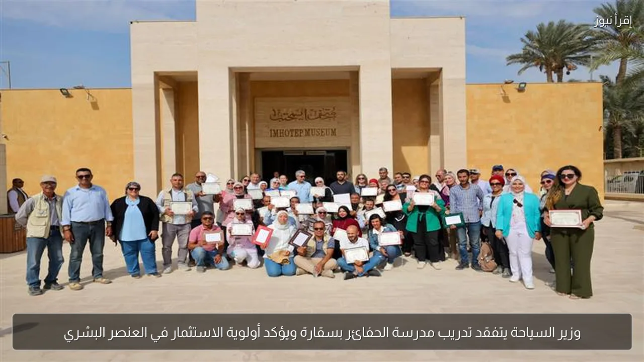 وزير السياحة يتفقد تدريب مدرسة الحفائر بسقارة ويؤكد أولوية الاستثمار في العنصر البشري