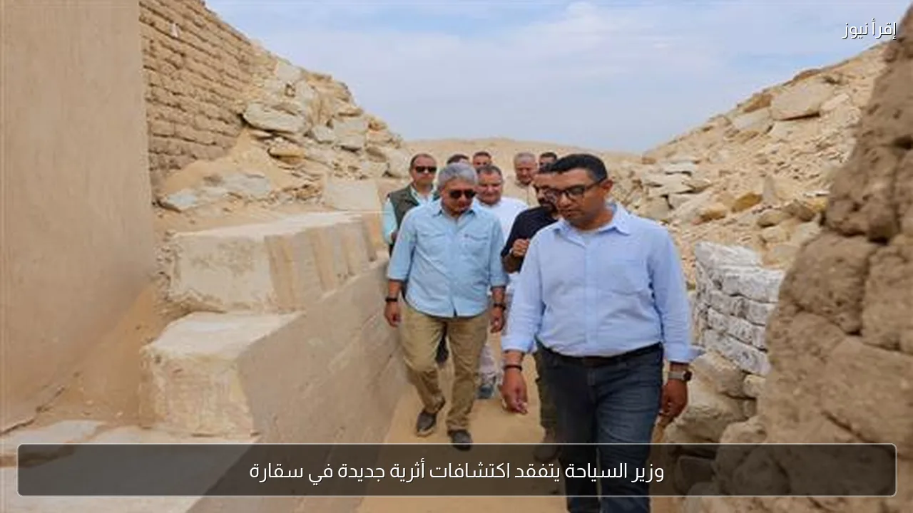 وزير السياحة يتفقد اكتشافات أثرية جديدة في سقارة