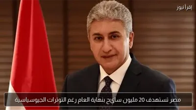 مصر تستهدف 20 مليون سائح بنهاية العام رغم التوترات الجيوسياسية