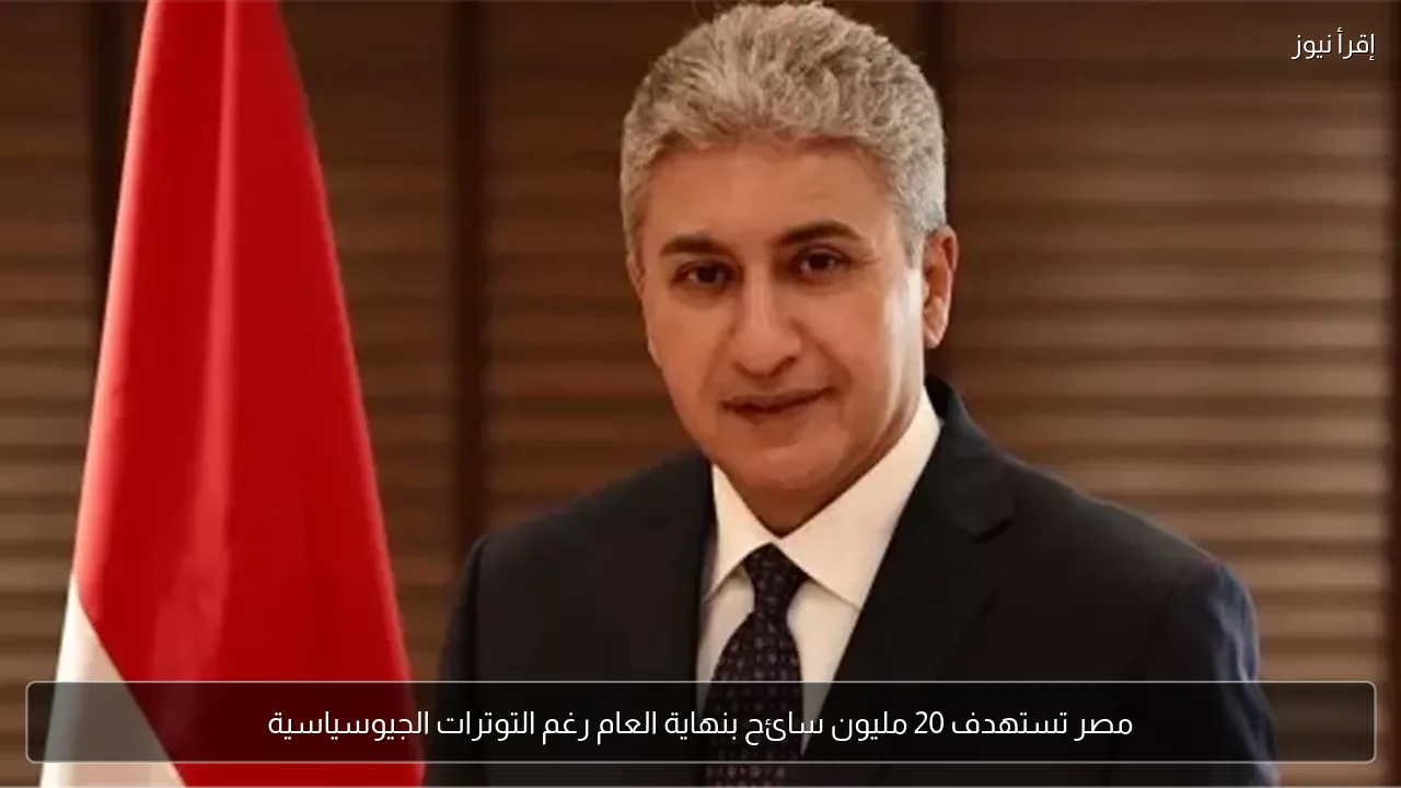 مصر تستهدف 20 مليون سائح بنهاية العام رغم التوترات الجيوسياسية