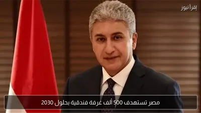 مصر تستهدف 500 ألف غرفة فندقية بحلول 2030