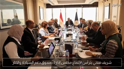 شريف فتحي يترأس اجتماع مجلس إدارة صندوق دعم السياحة والآثار