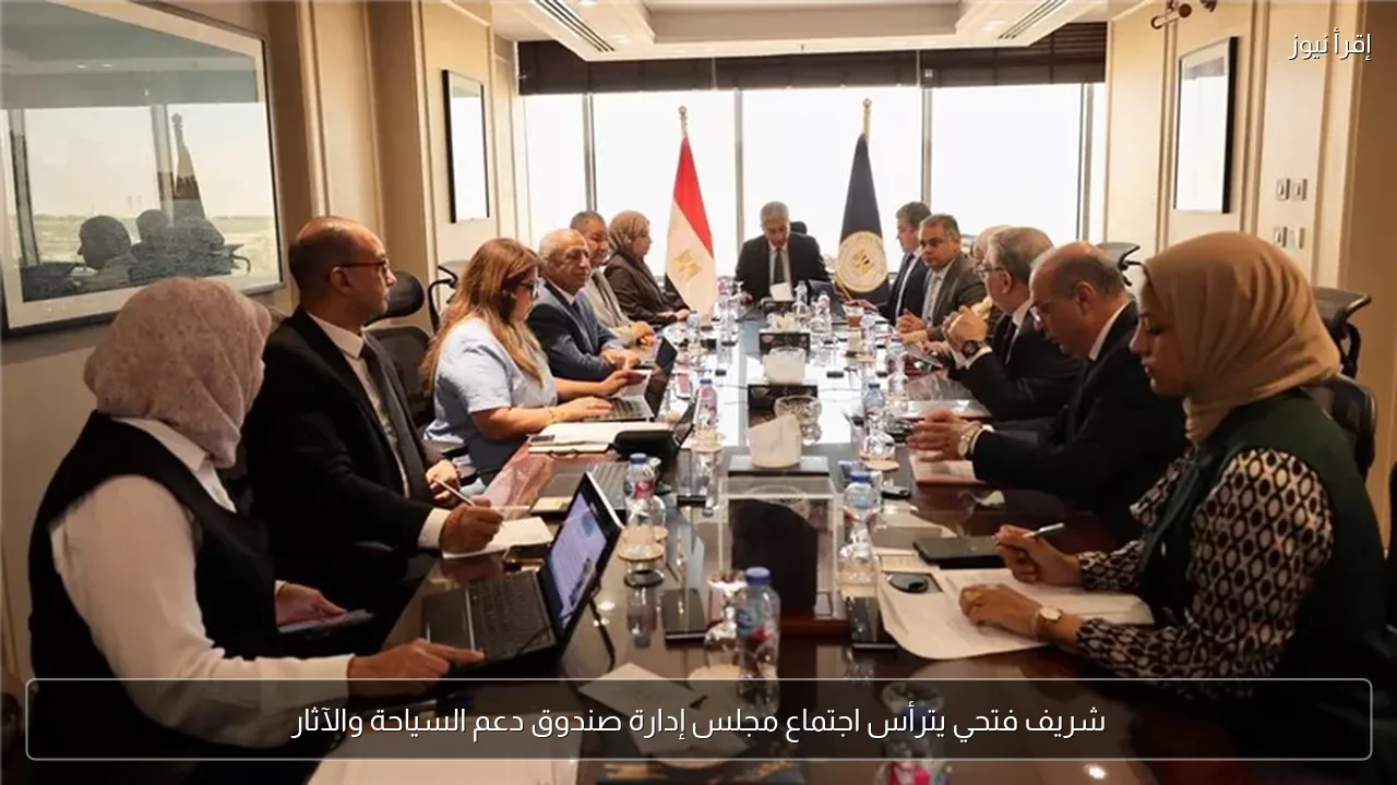 شريف فتحي يترأس اجتماع مجلس إدارة صندوق دعم السياحة والآثار