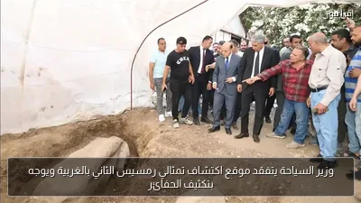 وزير السياحة يتفقد موقع اكتشاف تمثالي رمسيس الثاني بالغربية ويوجه بتكثيف الحفائر