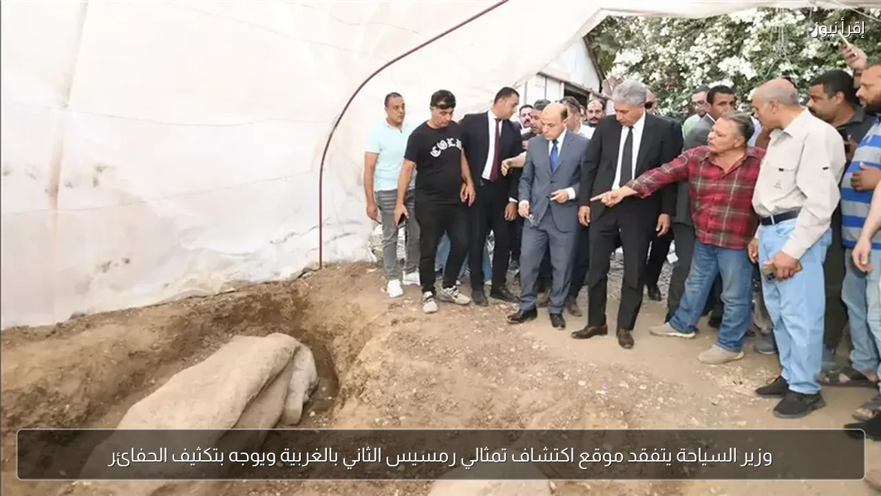 وزير السياحة يتفقد موقع اكتشاف تمثالي رمسيس الثاني بالغربية ويوجه بتكثيف الحفائر