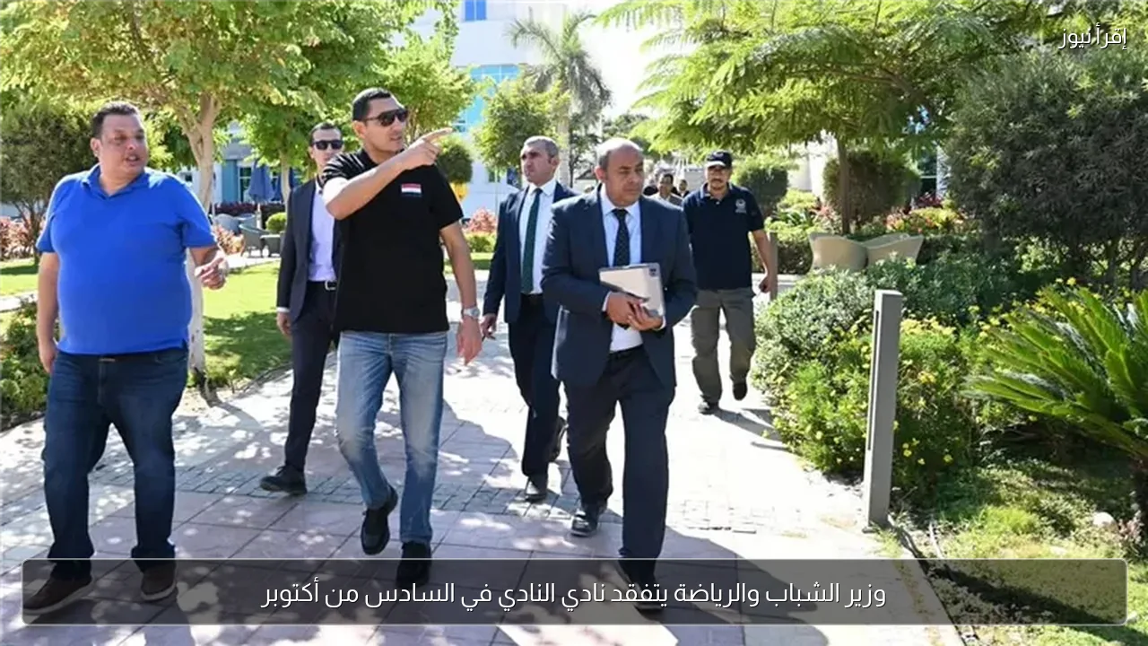 وزير الشباب والرياضة يتفقد نادي النادي في السادس من أكتوبر