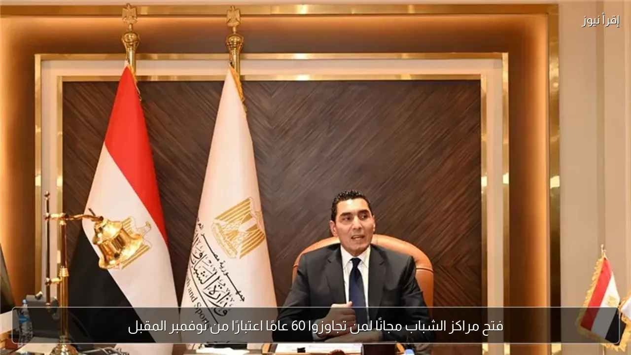 فتح مراكز الشباب مجانًا لمن تجاوزوا 60 عامًا اعتبارًا من نوفمبر المقبل
