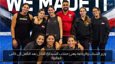 وزير الشباب والرياضة يهنئ منتخب السيدات للبادل بعد التأهل إلى كأس العالم