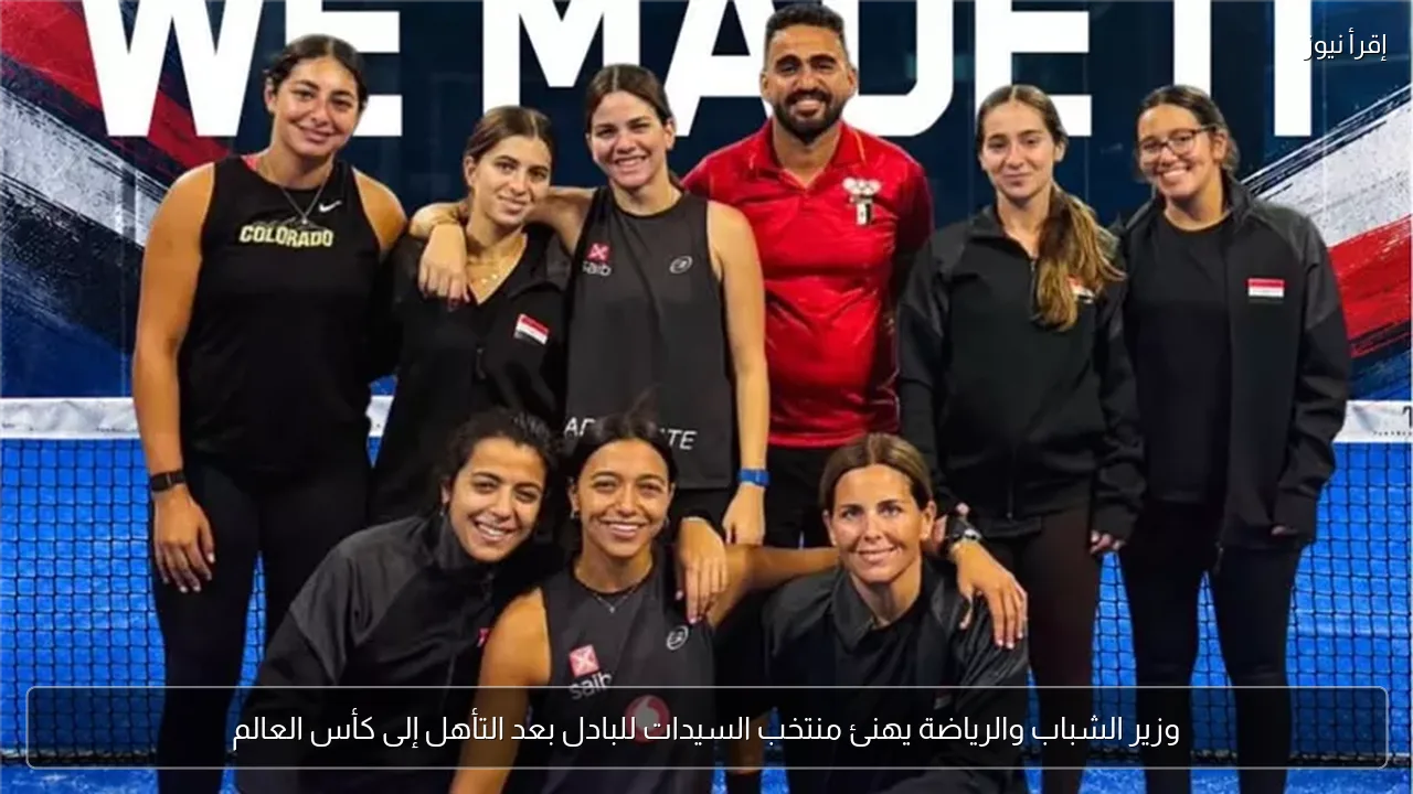 وزير الشباب والرياضة يهنئ منتخب السيدات للبادل بعد التأهل إلى كأس العالم