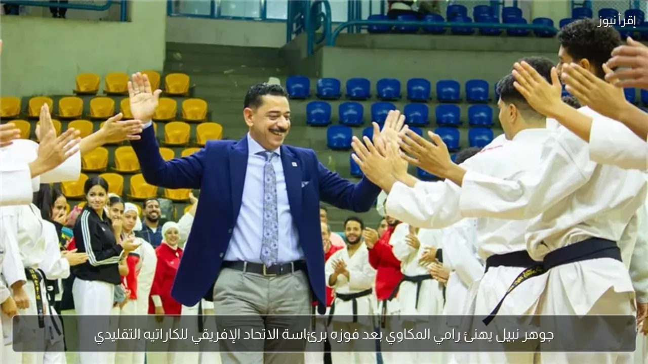 جوهر نبيل يهنئ رامي المكاوي بعد فوزه برئاسة الاتحاد الإفريقي للكاراتيه التقليدي
