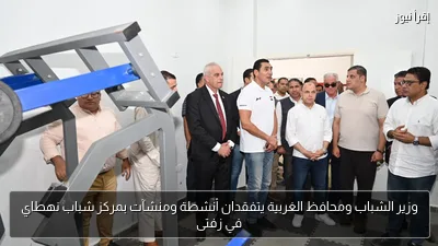 وزير الشباب ومحافظ الغربية يتفقدان أنشطة ومنشآت بمركز شباب نهطاي في زفتى