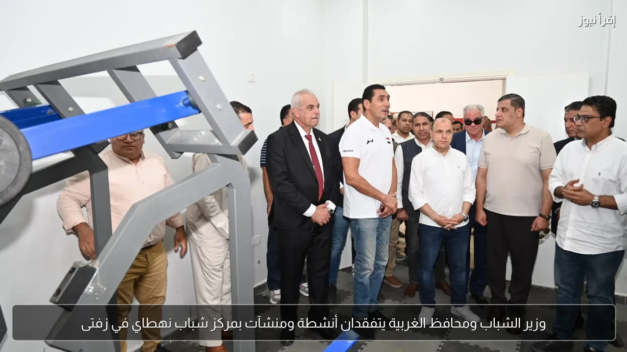 وزير الشباب ومحافظ الغربية يتفقدان أنشطة ومنشآت بمركز شباب نهطاي في زفتى