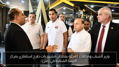 وزير الشباب ومحافظ الغربية يفتتحان مشروعات طرح استثماري بمركز التنمية الشبابية في زفتى