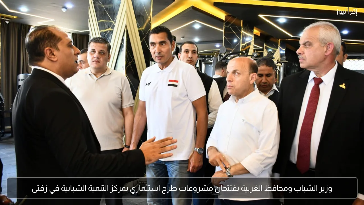 وزير الشباب ومحافظ الغربية يفتتحان مشروعات طرح استثماري بمركز التنمية الشبابية في زفتى