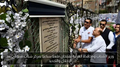 وزير الشباب ومحافظ الغربية يفتتحان ملعبًا سباعيًا بمركز شباب سبرباي بعد الإحلال والتجديد