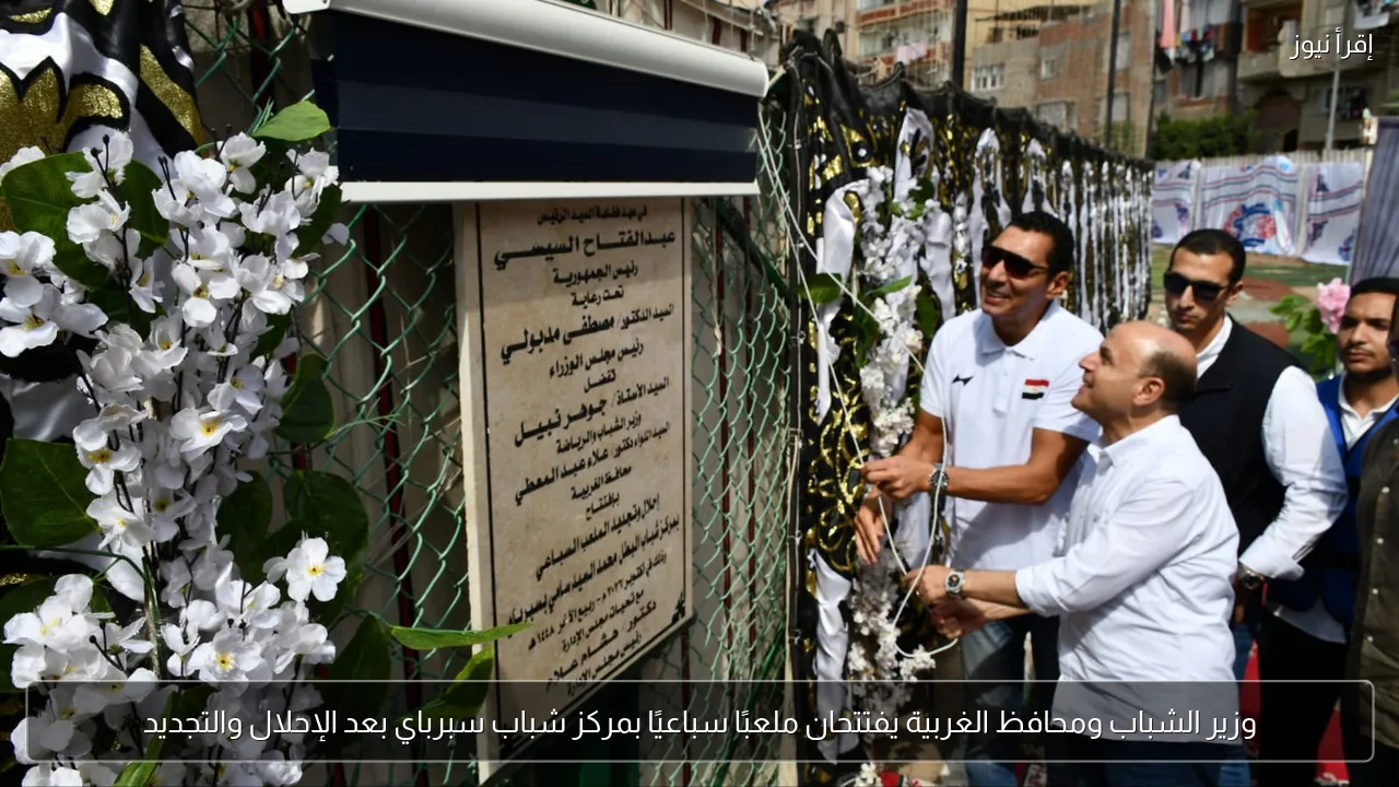 وزير الشباب ومحافظ الغربية يفتتحان ملعبًا سباعيًا بمركز شباب سبرباي بعد الإحلال والتجديد