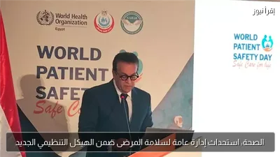 الصحة: استحداث إدارة عامة لسلامة المرضى ضمن الهيكل التنظيمي الجديد